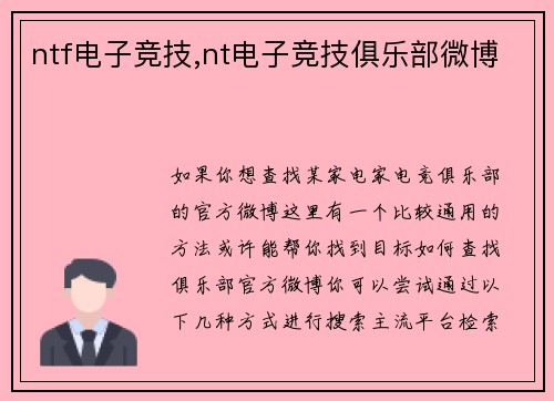 ntf电子竞技,nt电子竞技俱乐部微博