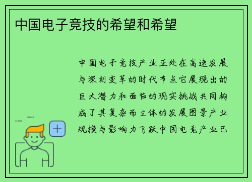 中国电子竞技的希望和希望