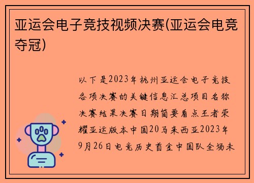 亚运会电子竞技视频决赛(亚运会电竞夺冠)