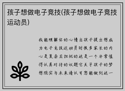 孩子想做电子竞技(孩子想做电子竞技运动员)